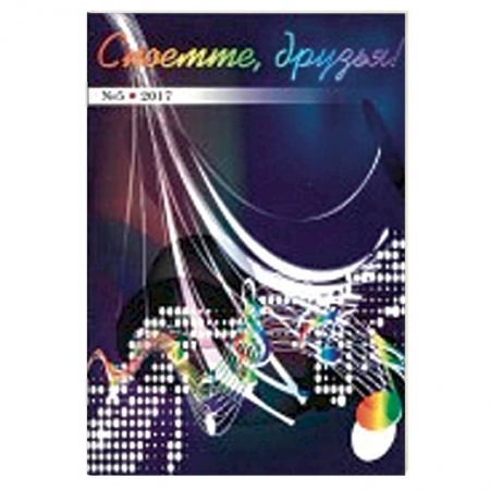 Песенники, ноты, книга Споёмте, друзья! Популярные песни прошлых лет. Часть 5 заказать