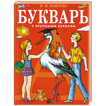 Книги, книга Букварь с крупными буквами заказать