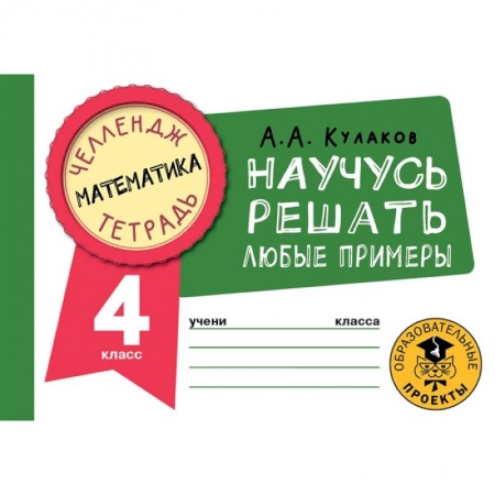 Математика. Алгебра. Геометрия, книга Математика. Научусь решать любые примеры. 4 класс заказать
