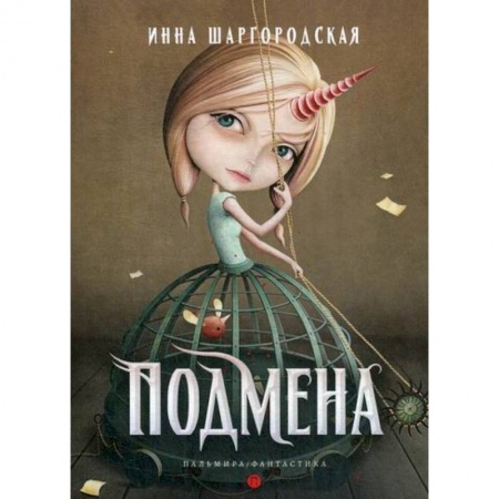 Мистика, ужасы, книга Подмена заказать