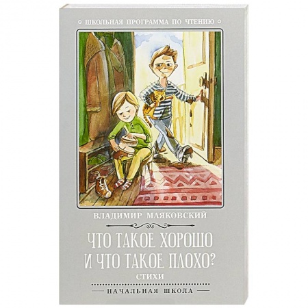 Русская классика для детей, книга Что такое хорошо и что такое плохо? заказать