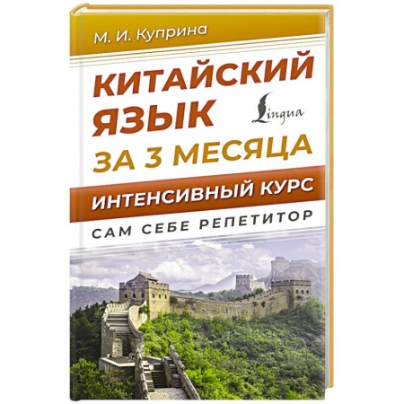 Учебники, самоучители, пособия, книга Китайский язык за 3 месяца. Интенсивный курс заказать