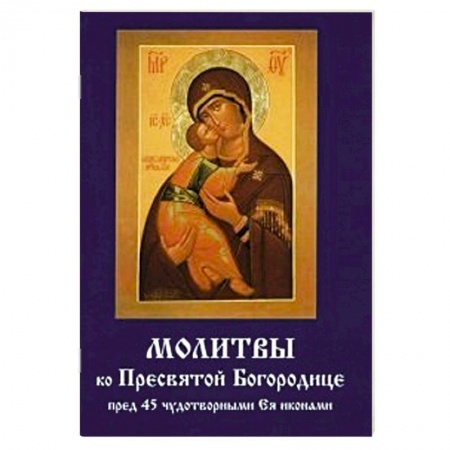 Книги, книга Молитвы ко Пресвятой Богородице пред 45 чудотворными Ея иконами заказать
