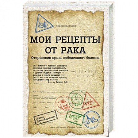 Книги, книга Мои рецепты от рака. Откровения врача, победившего болезнь заказать