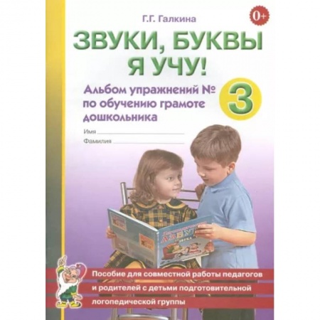 Логопедия, книга Звуки, буквы я учу! Альбом упражнений №3 по обучению грамоте дошкольника заказать