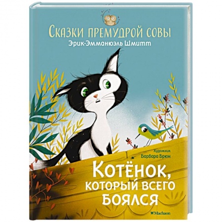 Сказки, книга Котенок,который всего боялся.Сказки премудрой совы заказать