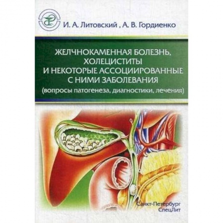 Гастроэнтерология, книга Желчнокаменная болезнь, холециститы и некоторые ассоциированные с ними заболевания (вопросы патогенеза, диагностики, лечения) заказать