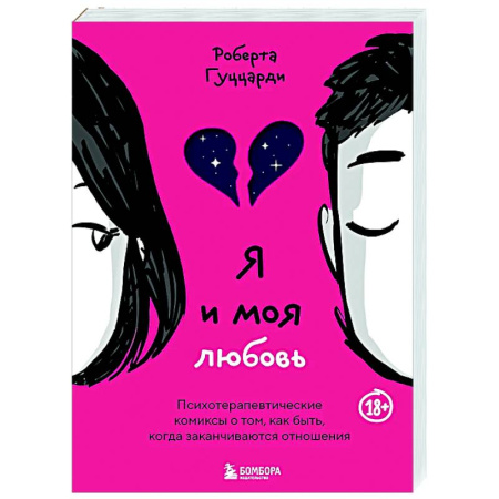 Психология отношений, книга Я и моя любовь. Психотерапевтические комиксы о том, как быть, когда заканчиваются отношения заказать