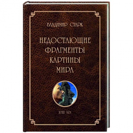 Богослужебные издания, книга Недостающие фрагменты картины мира заказать