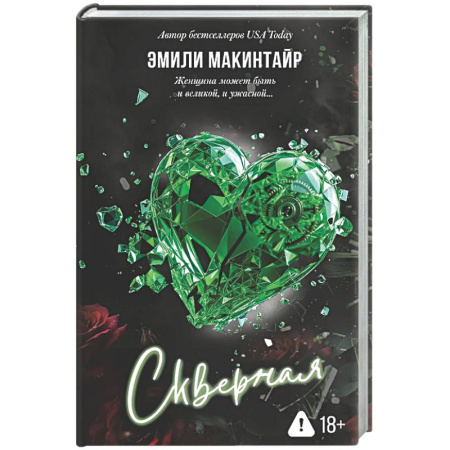 Зарубежный любовный роман, книга Скверная. Специальное издание заказать