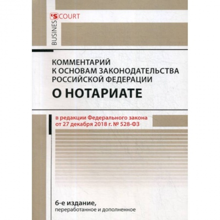 Нормативные правовые акты, книга Комментарий к основам законодательства Российской Федерации о нотариате (постатейный) заказать