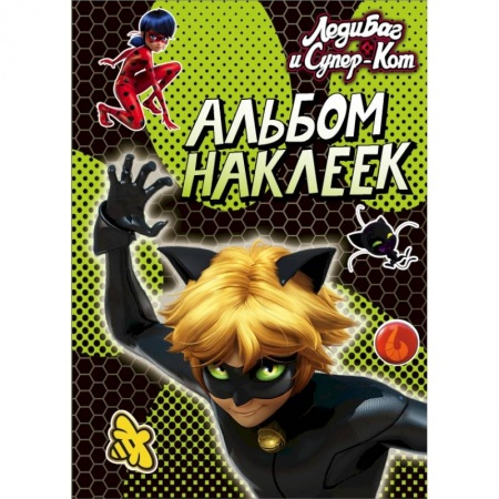 Познавательная литература, книга Леди Баг и Супер-Кот. Альбом наклеек заказать