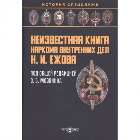 От Руси до России, книга Неизвестная книга наркома внутренних дел Н. И. Ежова. Историко-документальная литература заказать