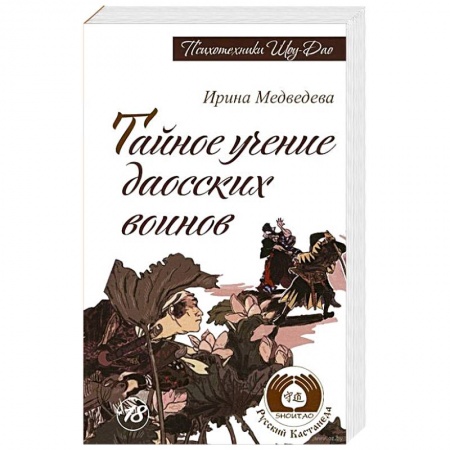 Книги, книга Тайное учение даосских воинов заказать
