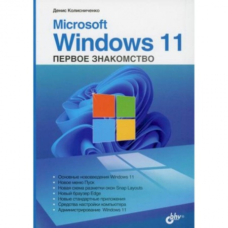 Операционные системы (Windows, Linux...), книга Microsoft Windows 11. Первое знакомство заказать