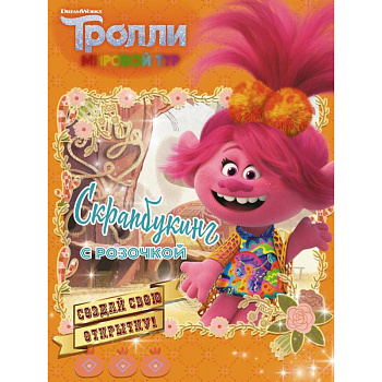 Тролли 2. Скрапбукинг с Розочкой (оранжевая) Тролли 2. Скрапбукинг с Розочкой (оранжевая)