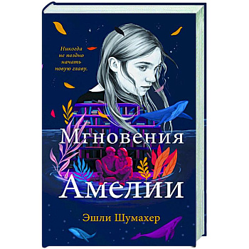 Мгновения Амелии Мгновения Амелии