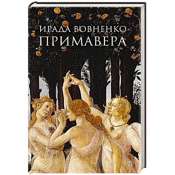 Примавера Примавера