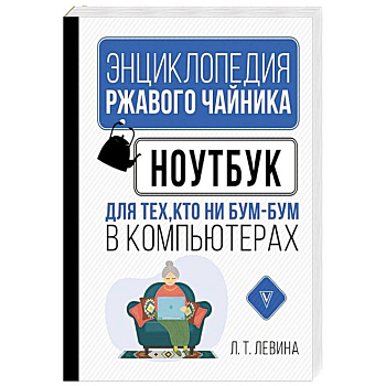 Ноутбук для тех, кто ни бум-бум в компьютерах Ноутбук для тех, кто ни бум-бум в компьютерах