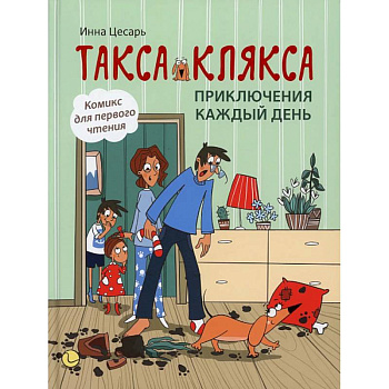 Такса Клякса: приключения каждый день Такса Клякса: приключения каждый день