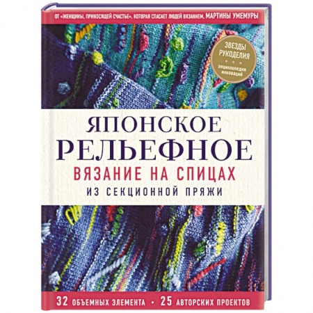 Вязание, книга Японское рельефное вязание на спицах из секционной пряжи заказать