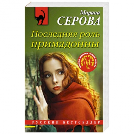 Отечественный женский детектив, книга Последняя роль примадонны заказать