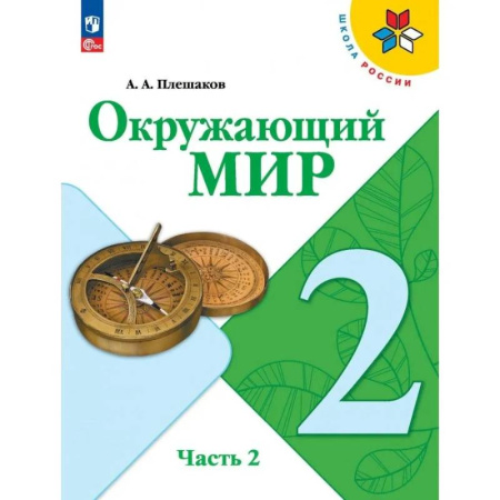 Природоведение. Окружающий мир, книга Окружающий мир. 2 класс. Учебник. Часть 2 заказать