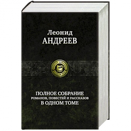 Русская классика, книга Андреев Л. Полное собрание романов, повестей и рассказов в одном томе заказать