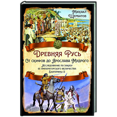 История Древней Руси. Средневековье, книга Древняя Русь. От скифов до Ярослава Мудрого. Исследование по заказу ее императорского величества Екатерины II заказать