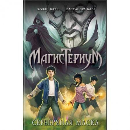 Мистика. Фантастика. Фэнтези, книга Серебряная маска заказать