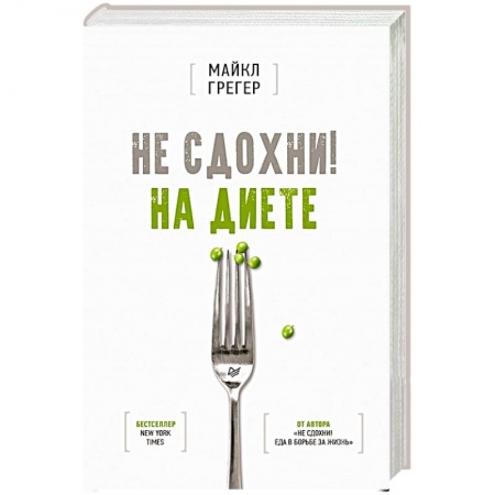 Здоровое и раздельное питание, книга Не сдохни! На диете заказать