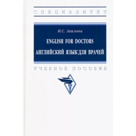 Словари, книга English for Doctors. Английский язык для врачей заказать