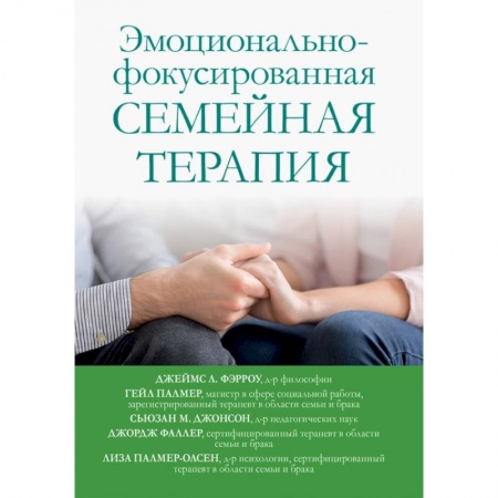 Психиатрия. Психопатология. Сексопатология, книга Эмоционально-фокусированная семейная терапия заказать