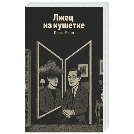 Психологическая практика, книга Лжец на кушетке (Яндекс книги) заказать