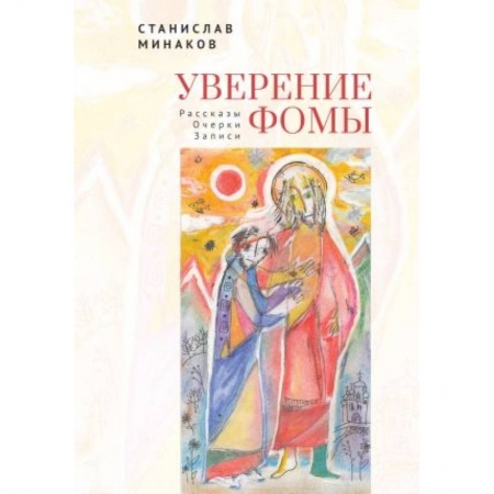 Эссе, письма, очерки, книга Уверение Фомы. Рассказы. Очерки. Записи заказать