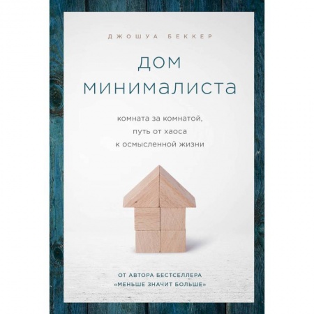 Психология, книга Дом минималиста. Комната за комнатой, путь от хаоса к осмысленной жизни заказать