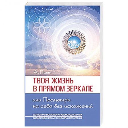 Книги, книга Твоя жизнь в Прямом Зеркале, или Посмотри на себя без искажений заказать