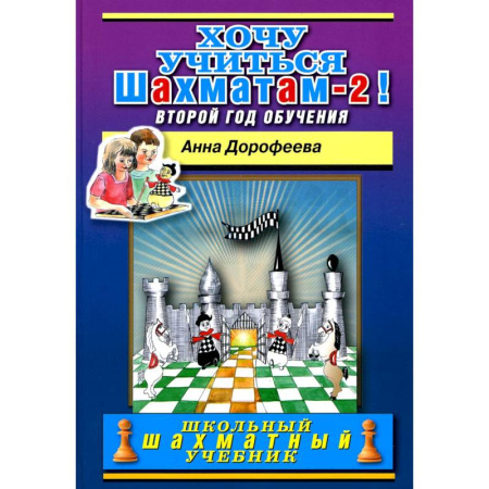 Шахматы. Шашки, книга Хочу учиться шахматам-2 ! Второй год обучения заказать