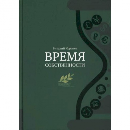 Управление персоналом, книга Время собственности заказать