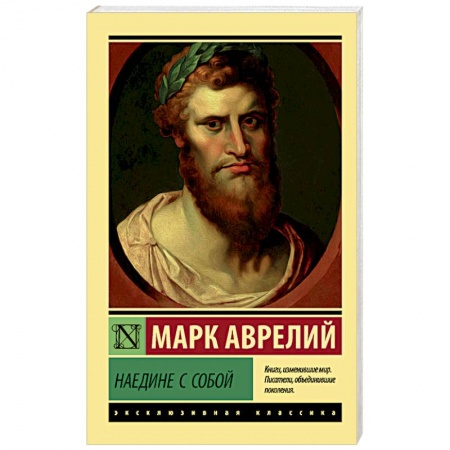 Избранные философские труды и речи, книга Наедине с собой заказать