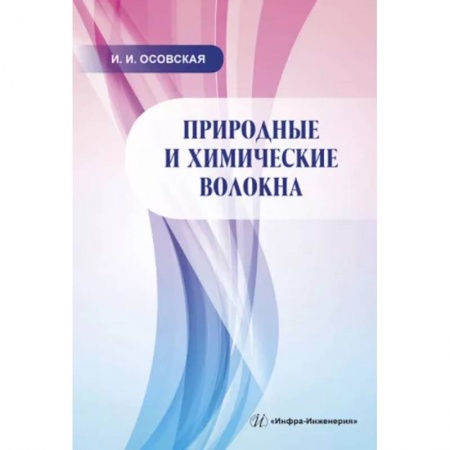Водный транспорт. Судостроение, книга Природные и химические волокна. Учебное пособие заказать