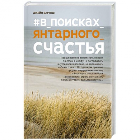 Отечественный любовный роман, книга #В_поисках_янтарного_счастья заказать