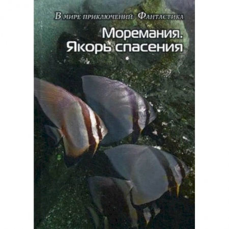 Русская фантастика, книга Моремания. Якорь спасения заказать