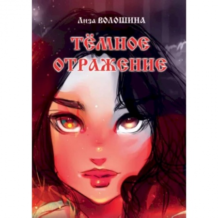 Русское фэнтези, книга Тёмное отражение заказать