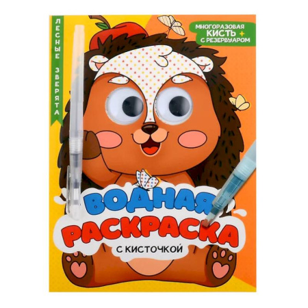 Водные раскраски, книга Лесные зверята заказать