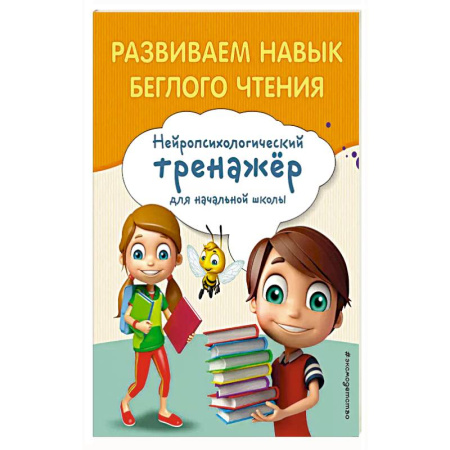 Школьникам и абитуриентам, книга Развиваем навык беглого чтения заказать