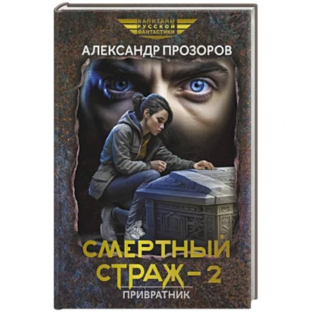 Боевая фантастика, книга Смертный страж - 2. Привратник заказать