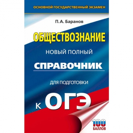 Биология, книга ОГЭ Биология. Новый полный справочник для подготовки к ОГЭ заказать