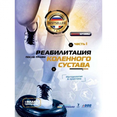 Физиотерапия, книга Реабилитация после травм коленного суства.Ч.1. Методология и практика (+видео тренировок) заказать