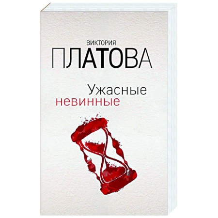 Классика отечественного детектива, книга Ужасные невинные заказать